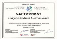Сертификат сотрудника Никулкова А.А.