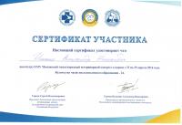 Сертификат сотрудника Исаенко А.Н.