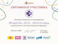 Сертификат сотрудника Никулкова А.А.