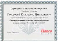 Сертификат сотрудника Гуськова Е.Д.
