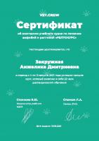 Сертификат сотрудника Закружная А.Д.