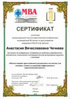 Сертификат сотрудника Чечнева А.В.