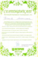 Сертификат сотрудника Чечнева А.В.