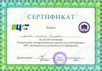 Сертификат сотрудника Гуськова Е.Д.
