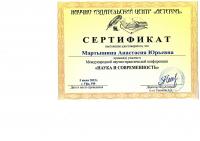 Сертификат сотрудника Мартышина А.Ю.