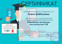 Сертификат сотрудника Шабалкина Е.В.
