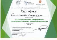 Сертификат сотрудника Салагаева Е.К.