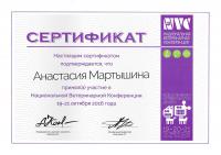 Сертификат сотрудника Мартышина А.Ю.