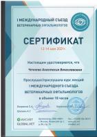 Сертификат сотрудника Чечнева А.В.
