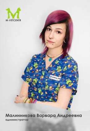 Малинникова Варвара Андреевна