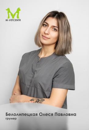 Белолипецкая Олеся Павловна