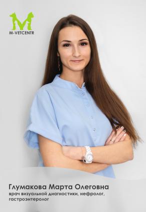 Глумакова Марта Олеговна