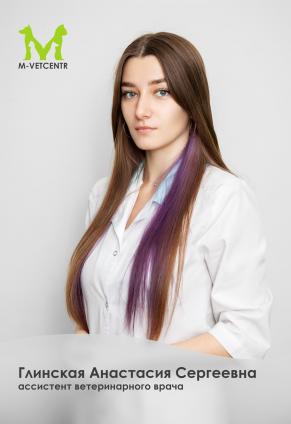 Глинская Анастасия Сергеевна