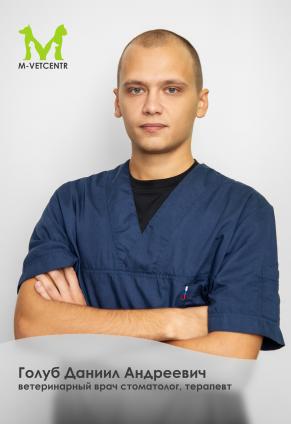 Голуб Даниил Андреевич
