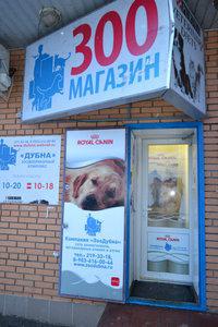 Фотография ЗооДубна 1