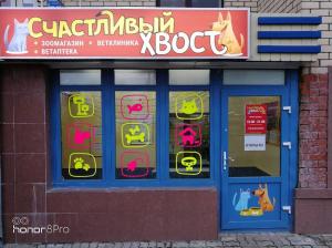 Фотография Счастливый Хвост 2